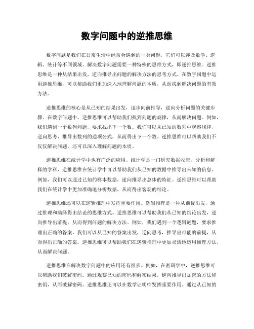数字问题中的逆推思维