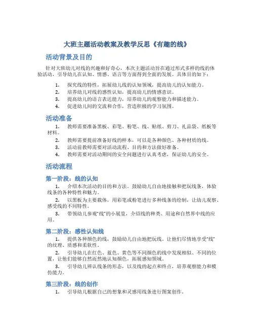大班主题活动教案及教学反思《有趣的线》