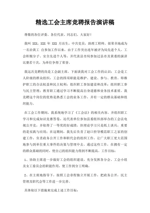 工会主席竞聘报告演讲稿三篇