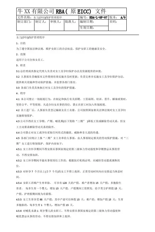 最新RBA(原EICC)社会责任程序文件：女工(孕妇)保护管理程序