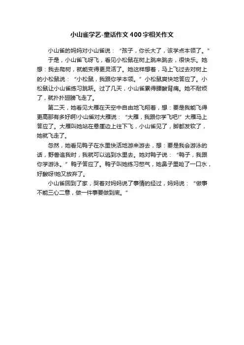 小山雀学艺-童话作文400字相关作文
