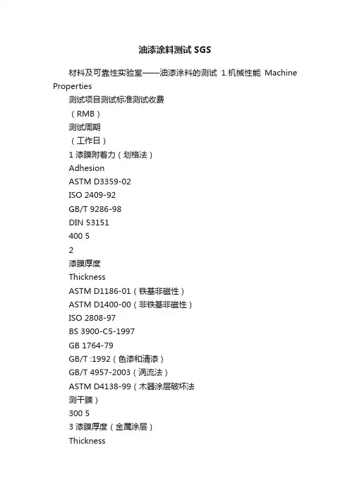 油漆涂料测试SGS