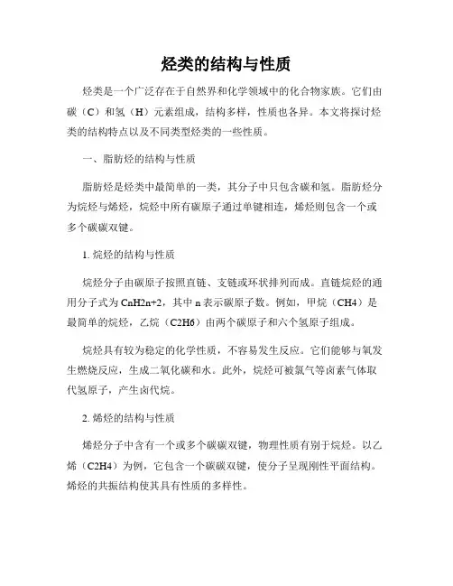 烃类的结构与性质