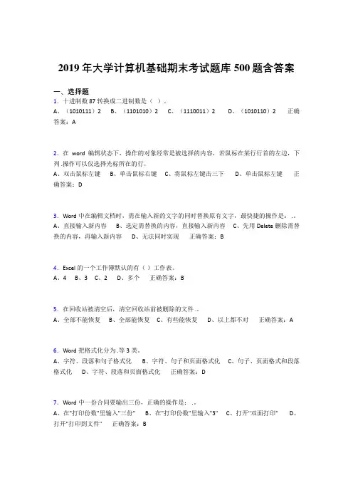 新版精选2019年最新大学《计算机基础》期末测试题库500题(答案)