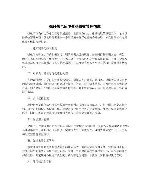 探讨供电所电费抄核收管理措施