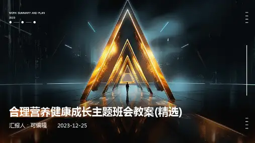 合理营养健康成长主题班会教案(精选)ppt