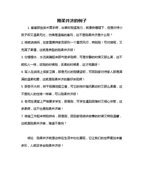 刚柔并济的例子