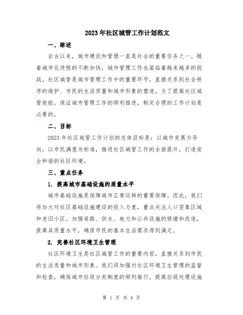 2023年社区城管工作计划范文