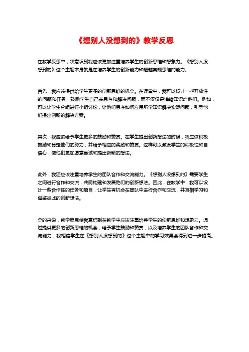 《想别人没想到的》教学反思