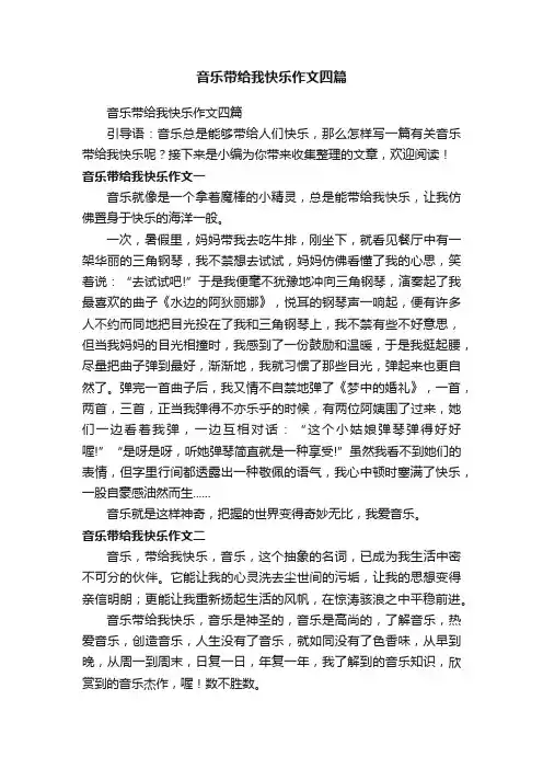 音乐带给我快乐作文四篇