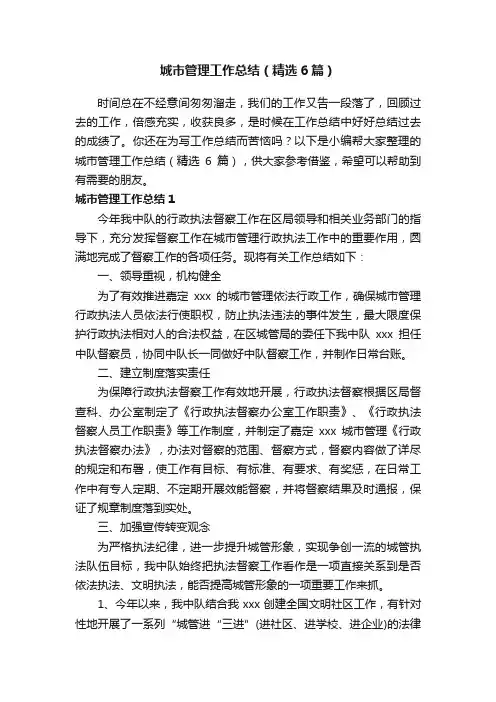 城市管理工作总结（精选6篇）