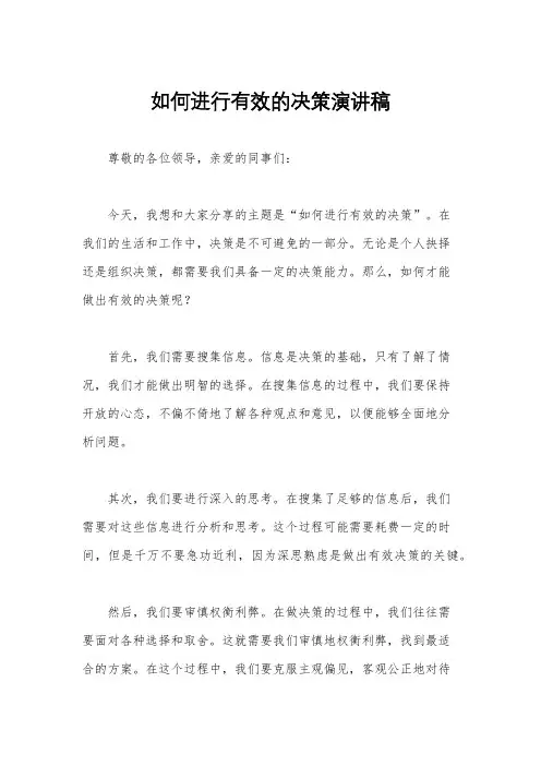 如何进行有效的决策演讲稿