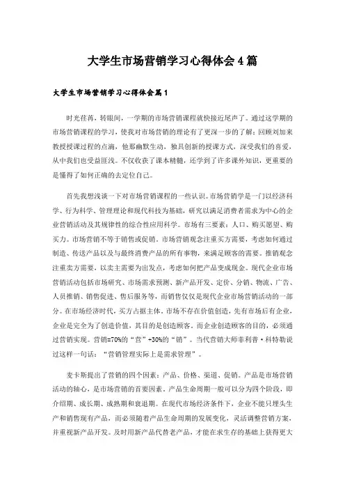 大学生市场营销学习心得体会4篇
