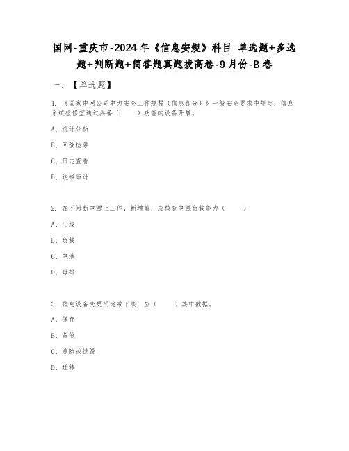 国网-重庆市-2024年《信息安规》科目 单选题+多选题+判断题+简答题真题拔高卷-9月份-B卷
