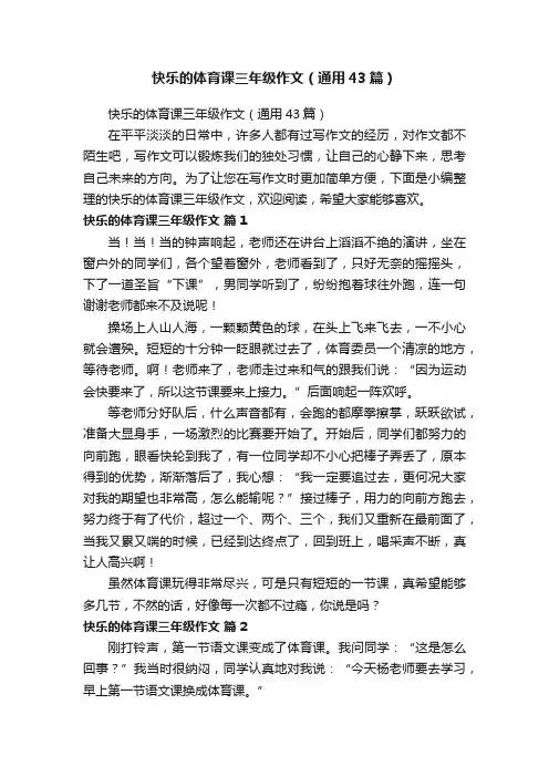 快乐的体育课三年级作文（通用43篇）
