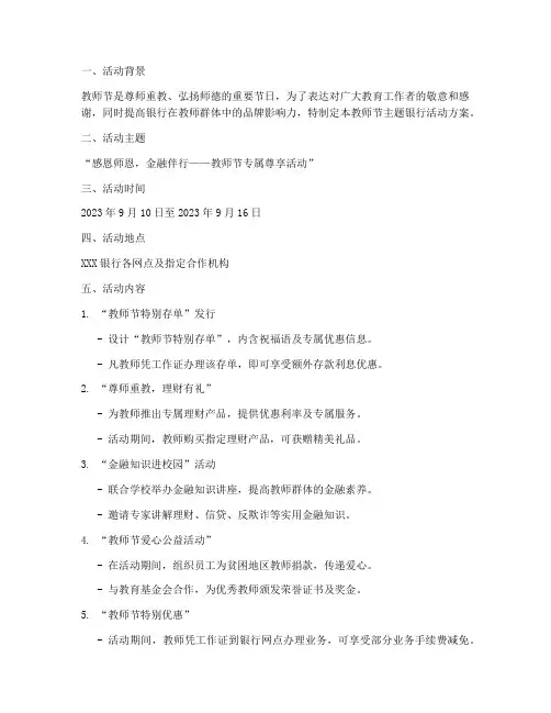 教师节主题银行活动方案