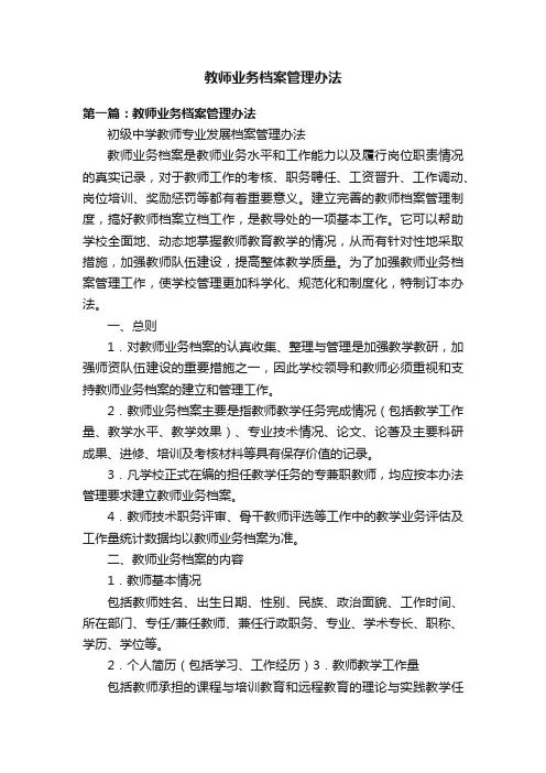 教师业务档案管理办法