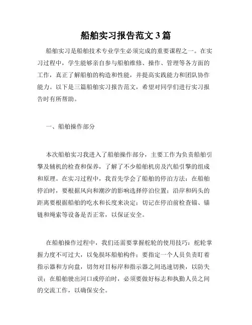 船舶实习报告范文3篇