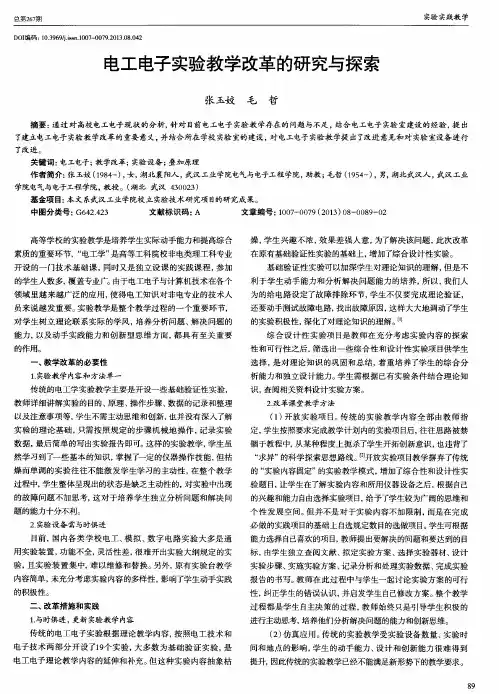 电工电子实验教学改革的研究与探索