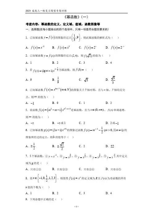 2021届高三数学(文理通用)一轮复习题型专题训练：幂函数(一)(含解析)