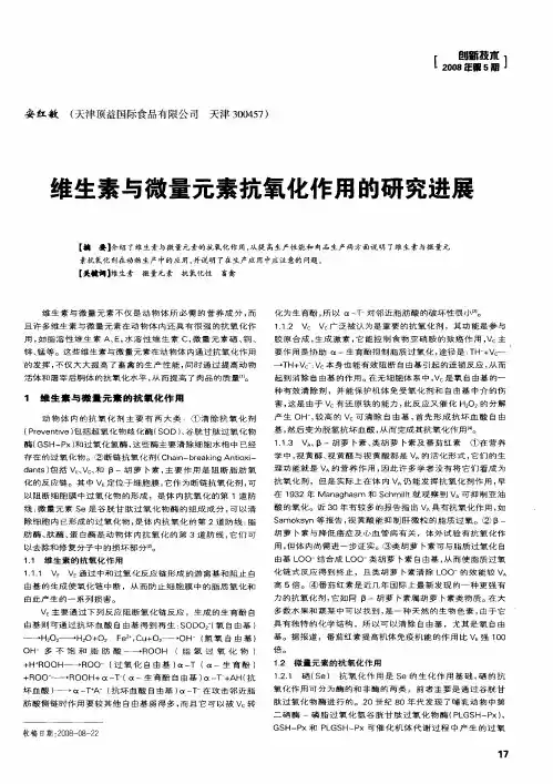 维生素与微量元素抗氧化作用的研究进展
