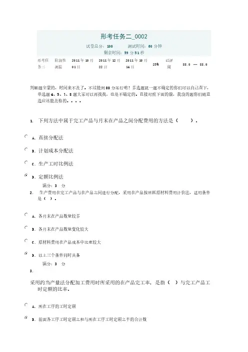 [VIP专享]成本会计  形考任务2 0002试卷