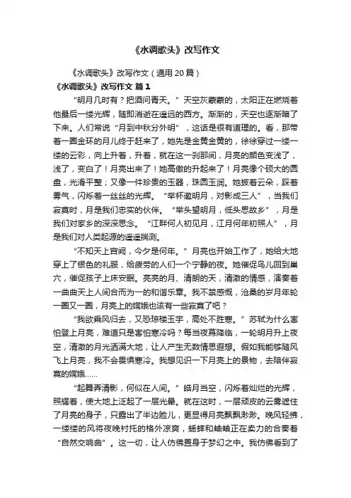 《水调歌头》改写作文