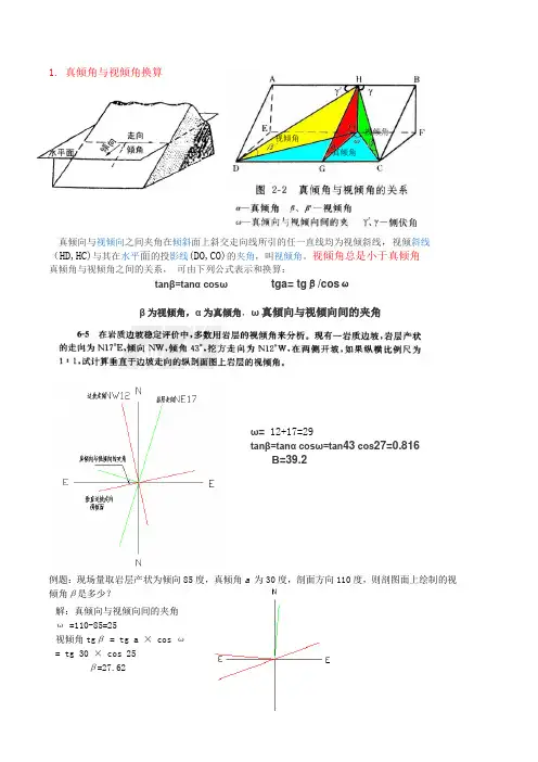 岩土专业考试常用地质计算(视倾角真倾角换算,钻孔中矿体厚度计算)