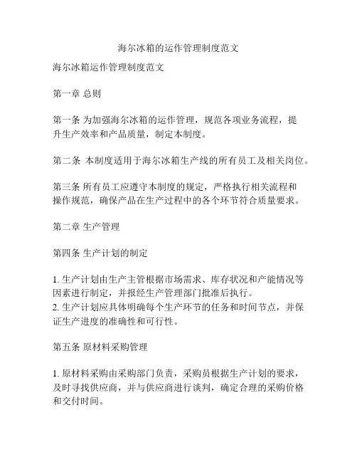 海尔冰箱的运作管理制度范文