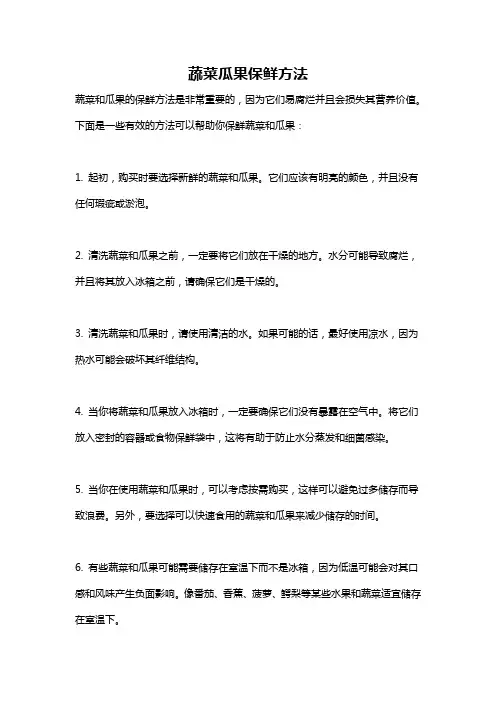 蔬菜瓜果保鲜方法