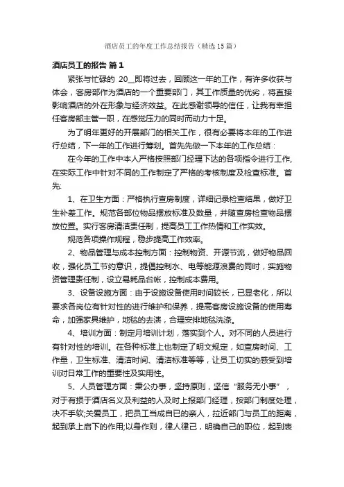 酒店员工的年度工作总结报告（精选15篇）
