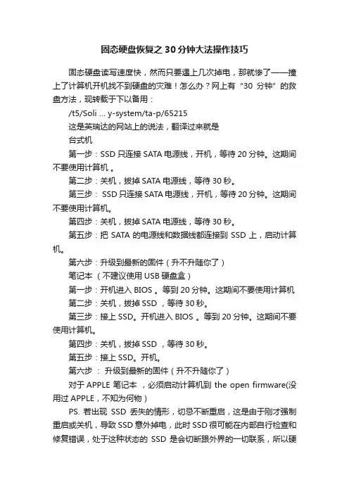 固态硬盘恢复之30分钟大法操作技巧