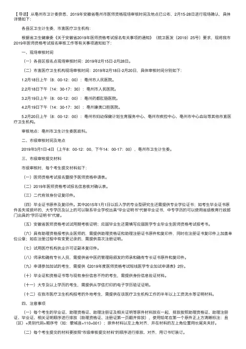 2019年安徽省亳州市医师资格现场审核时间及地点【2月15-28日】