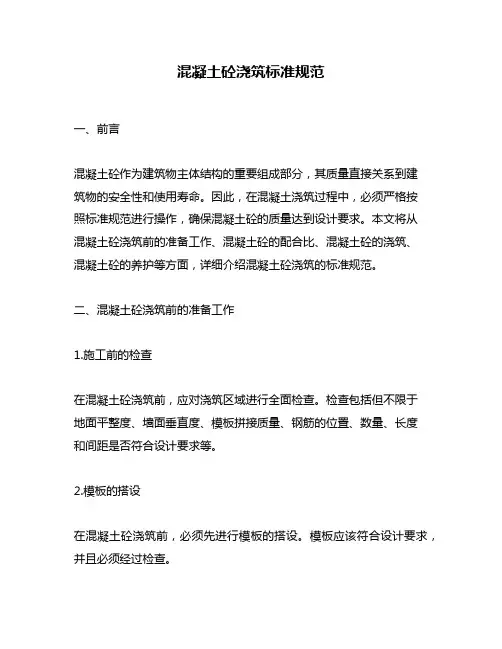 混凝土砼浇筑标准规范