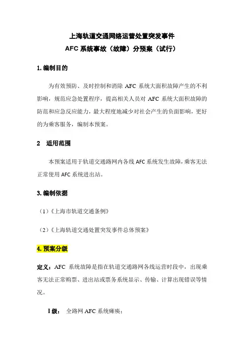 09AFC系统事故(故障)分预案