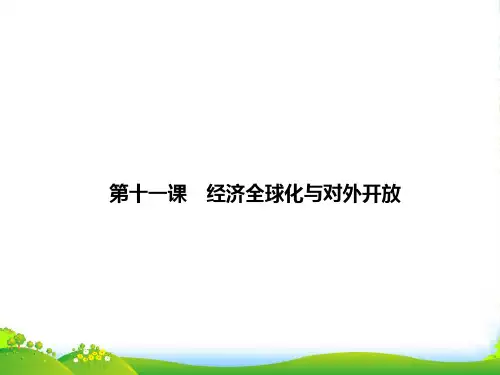 【高考领航】江苏省高考政治总复习 411 经济全球化与对外开放课件