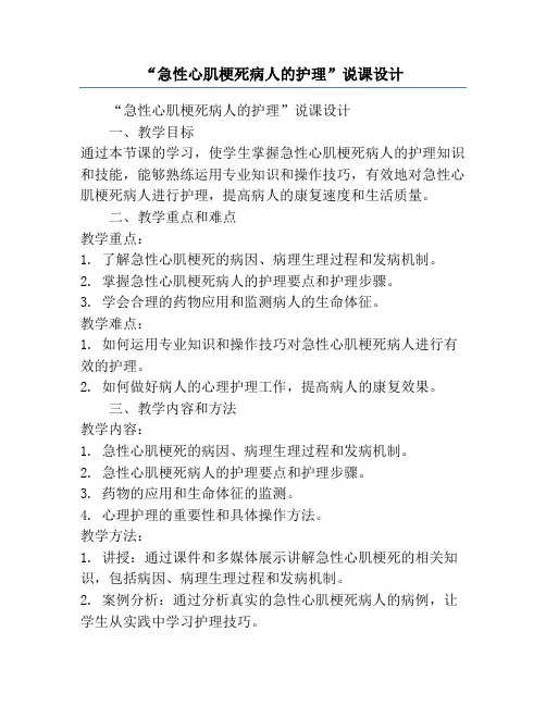 “急性心肌梗死病人的护理”说课设计