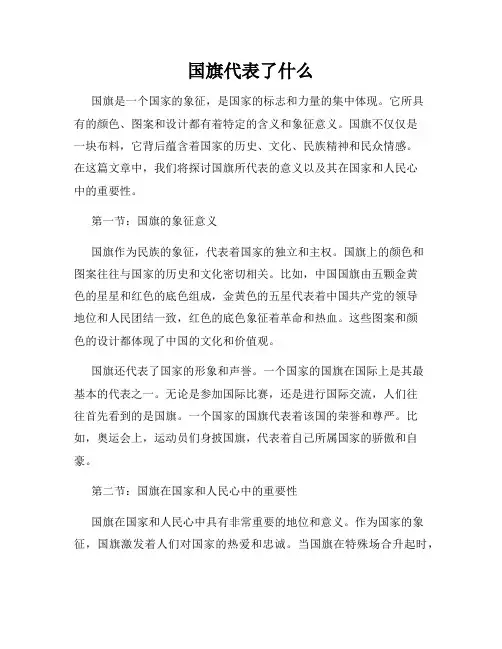 国旗代表了什么