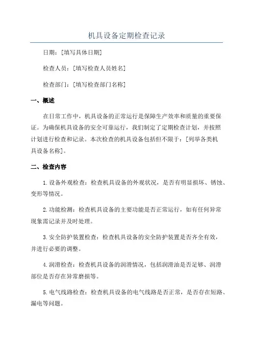 机具设备定期检查记录