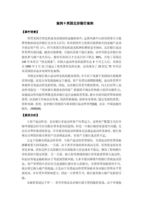 商业银行流动性案例 英国北岩银行的流动性危机