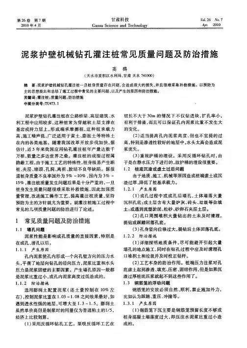 泥浆护壁机械钻孔灌注桩常见质量问题及防治措施