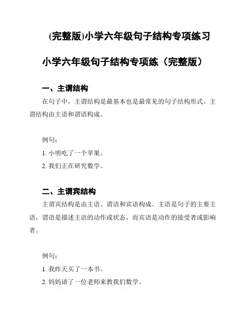 (完整版)小学六年级句子结构专项练习
