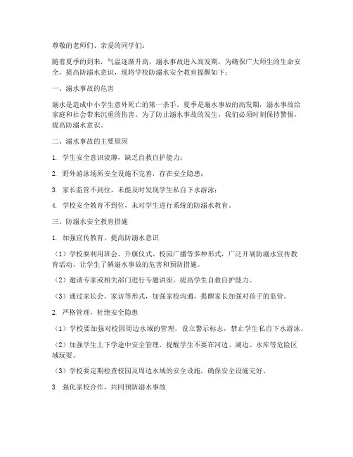 学校防溺水安全教育提醒