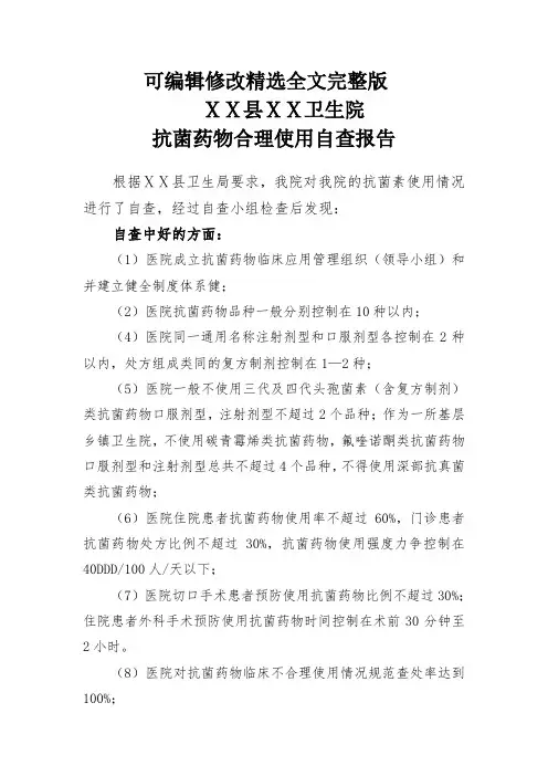 医院抗菌药物合理使用自查报告精选全文完整版