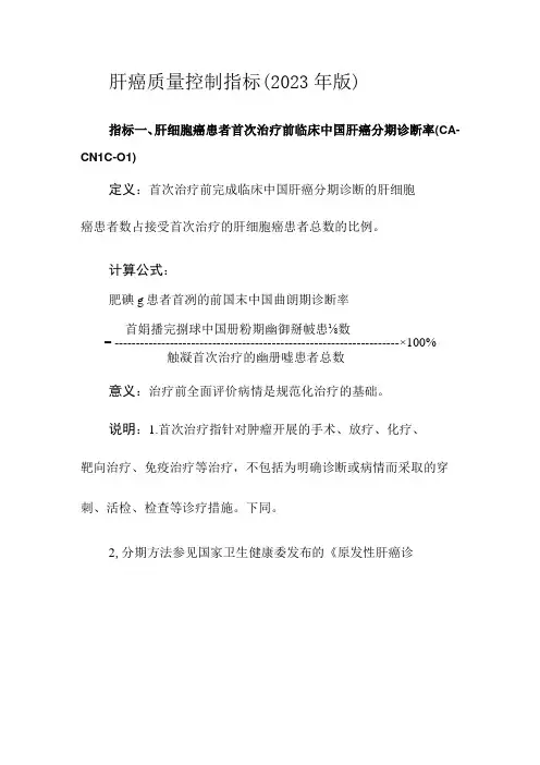 肝癌质量控制指标(2023年版)