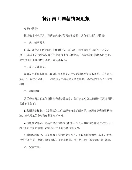 餐厅员工调薪情况汇报