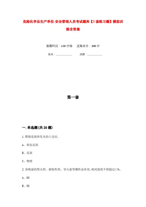 危险化学品生产单位-安全管理人员考试题库【3套练习题】模拟训练含答案(第8次)