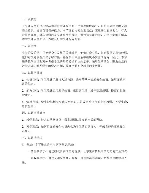 小学交通安全教育说课稿