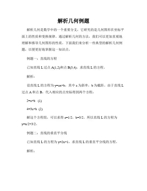 解析几何例题