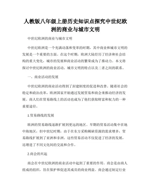 人教版八年级上册历史知识点探究中世纪欧洲的商业与城市文明